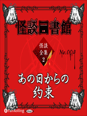 cover image of 怪談図書館・怪談全集2 No.004 あの日からの約束
